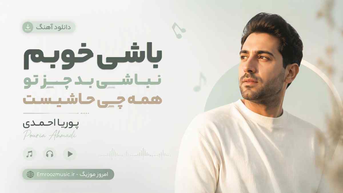 دانلود آهنگ ﺑﺎﺷﻰ ﺧﻮﺑﻢ ﻧﺒﺎﺷﻰ ﺑﺪ ﺟﺰ ﺗﻮ ﻫﻤﻪ ﭼﻰ ﺣﺎﺷﻴﺴﺖ پوریا احمدی