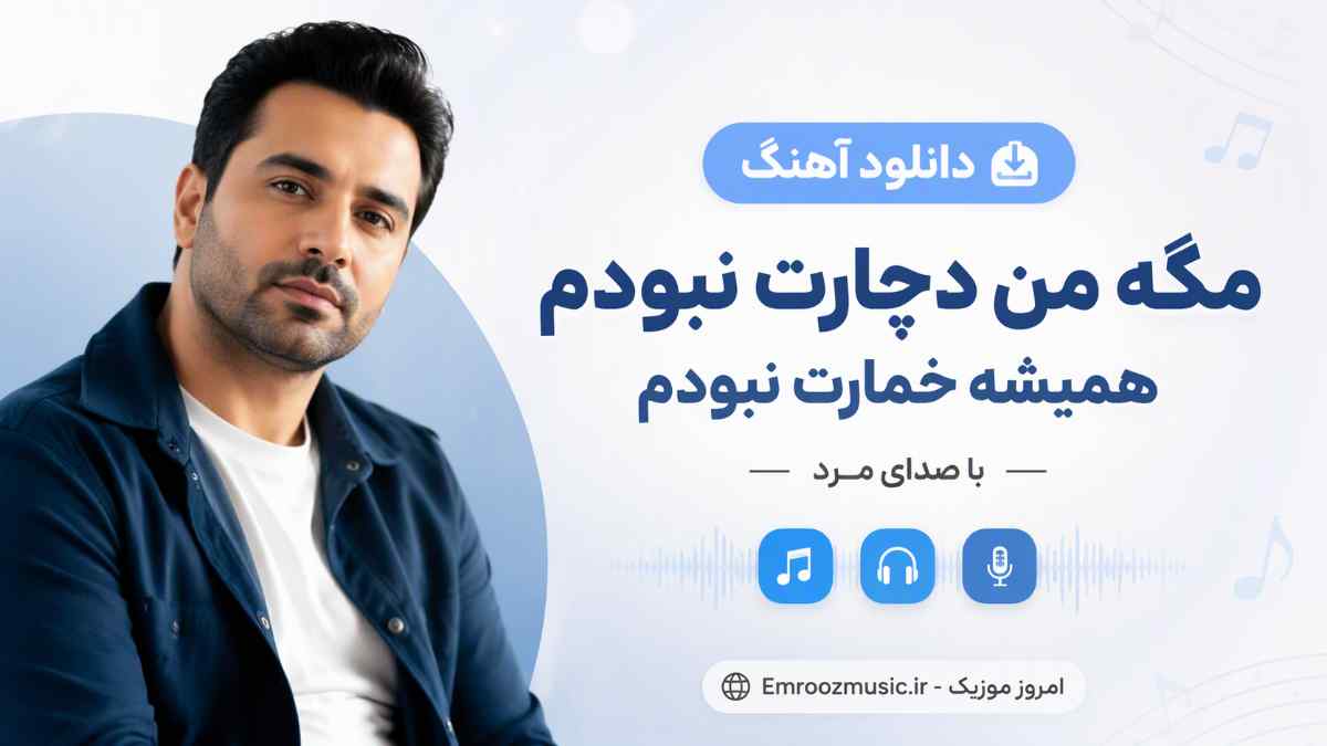 دانلود آهنگ مگه من دچارت نبودم همیشه خمارت نبودم با صدای مرد