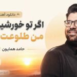 دانلود آهنگ اگر تو‌ خورشید بودی من طلوعت بودم حامد همایون
