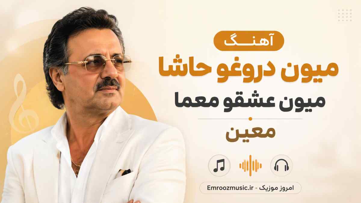 آهنگ میون دروغو حاشا میون عشقو معما معین هوش مصنوعی
