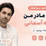 دانلود دمو آهنگ مادرمی مادر من فرشته آسمانی پیانیک MP3