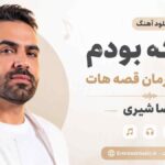 دانلود آهنگ من که بودم یه روز قهرمان قصه هات رضا شیری