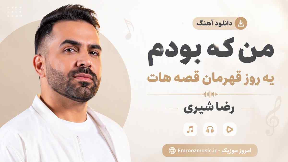 دانلود آهنگ من که بودم یه روز قهرمان قصه هات رضا شیری