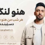 آهنگ هنو لنگتم هر شب من هنو دستته دستبندم با صدای مرد
