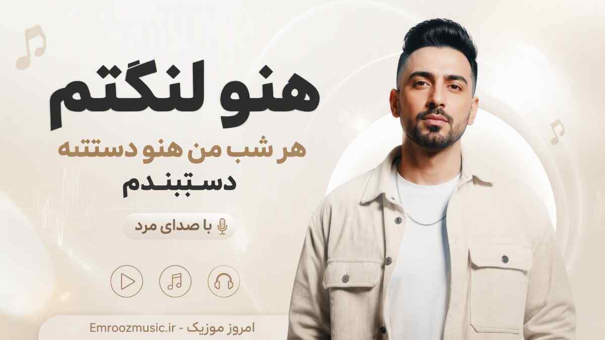 آهنگ هنو لنگتم هر شب من هنو دستته دستبندم با صدای مرد