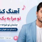 آهنگ کشتی تو مرا به یک اشاره چشمان تو شوخه حیا نداره با صدای مرد هوش مصنوعی