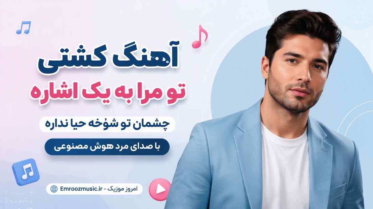 آهنگ کشتی تو مرا به یک اشاره چشمان تو شوخه حیا نداره با صدای مرد هوش مصنوعی
