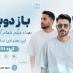 آهنگ باز دوباره بهت میگم تنهام گذاشتی رفتیو این بغضو توی صدام گذاشتی گروه 0111