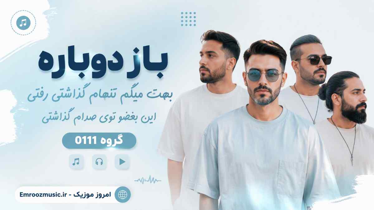 آهنگ باز دوباره بهت میگم تنهام گذاشتی رفتیو این بغضو توی صدام گذاشتی گروه 0111