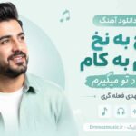 دانلود آهنگ نخ به نخ کام به کام به یاد تو میگیرم مهدی فعله گری