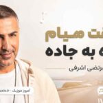 آهنگ عشقت میام جاده به جاده تو بخوای پای پیاده مرتضی اشرفی