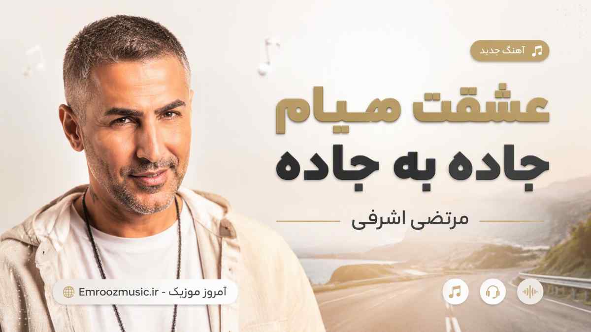 آهنگ عشقت میام جاده به جاده تو بخوای پای پیاده مرتضی اشرفی