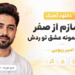 دانلود آهنگ میسازم از صفر نمیذارم بمونه عشق تو ردش امیر ربوبی