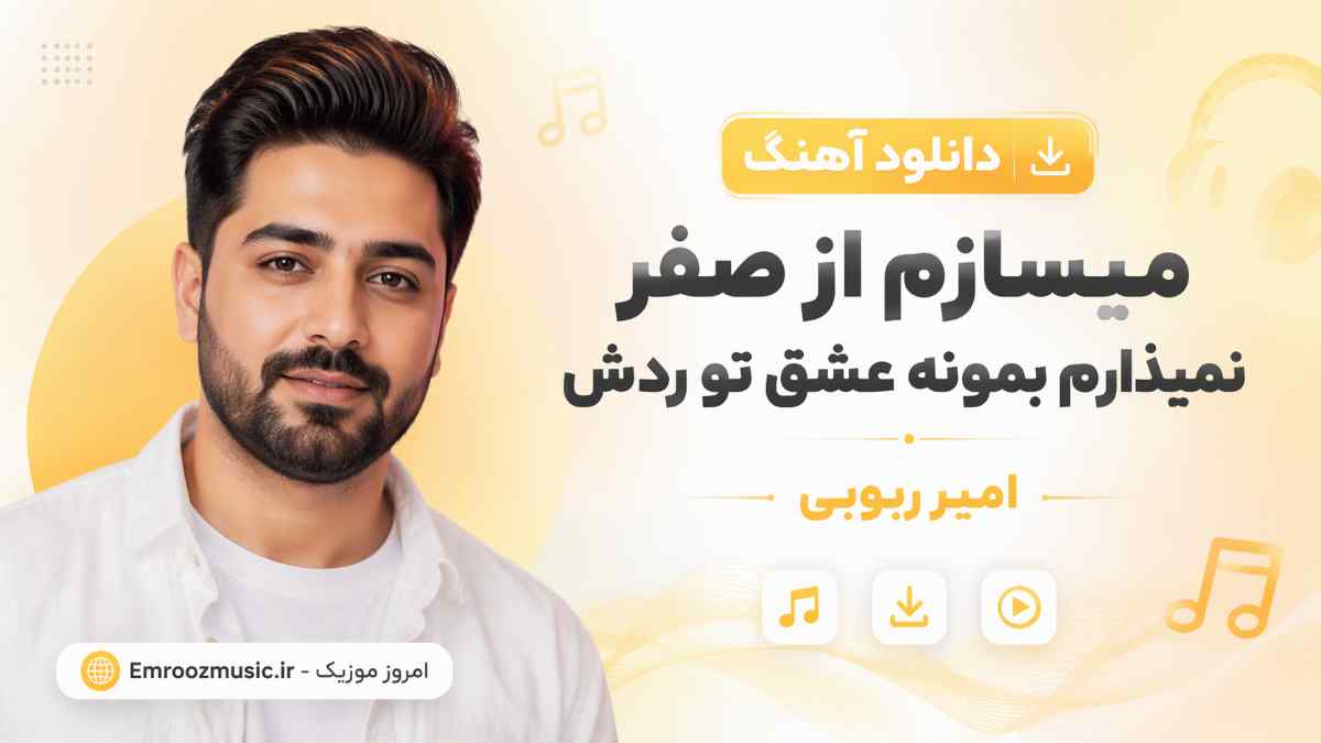 دانلود آهنگ میسازم از صفر نمیذارم بمونه عشق تو ردش امیر ربوبی