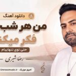 دانلود آهنگ من هر شب بهت فکر میکنم حتی توی تنهاییام رضا شیری