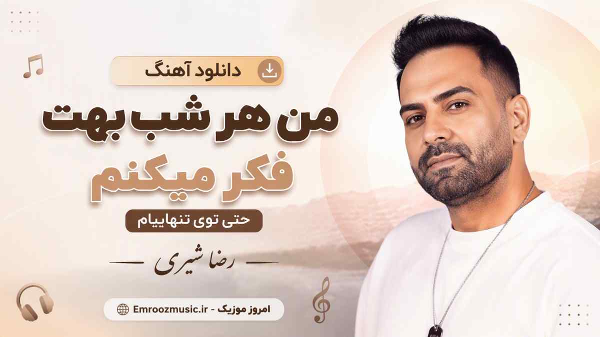 دانلود آهنگ من هر شب بهت فکر میکنم حتی توی تنهاییام رضا شیری