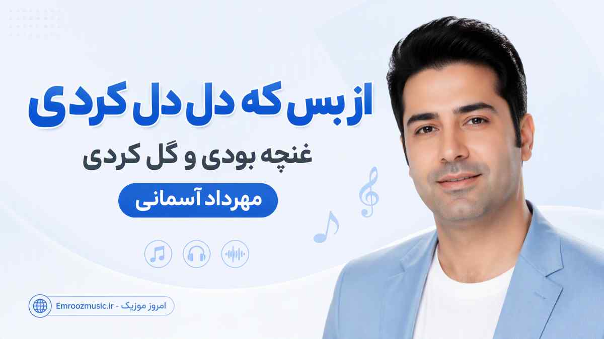 آهنگ از بس که دل دل کردی غنچه بودی و گل کردی مهرداد آسمانی