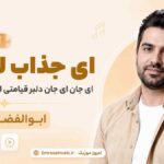 آهنگ ای جذاب لعنتی ای جان ای جان دلبر قیامتی ای جان ای جان ابوالفضل متو