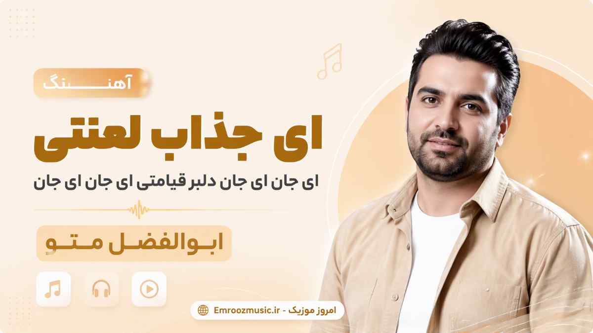 آهنگ ای جذاب لعنتی ای جان ای جان دلبر قیامتی ای جان ای جان ابوالفضل متو