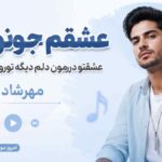 آهنگ عشقم جونو دلم عشقتو درمون دلم دیگه تورو نمیخوام مهرشاد غلامی