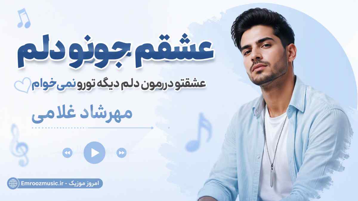 آهنگ عشقم جونو دلم عشقتو درمون دلم دیگه تورو نمیخوام مهرشاد غلامی