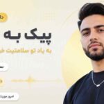 دانلود آهنگ پیک به پیک به یاد تو سلامتیت خوشی چشات سینا پرهیز