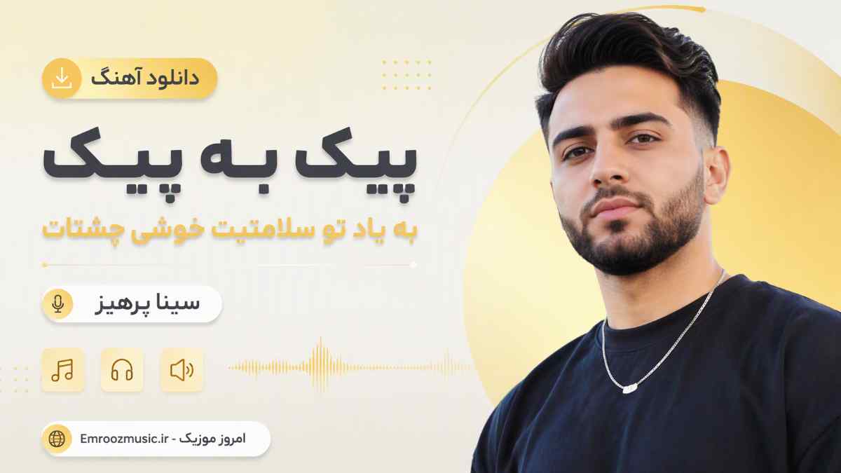 دانلود آهنگ پیک به پیک به یاد تو سلامتیت خوشی چشات سینا پرهیز