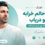 آهنگ چقد حالم خرابه منو دریاب چیشد که مهرتو تو دلم افتاد سامراد