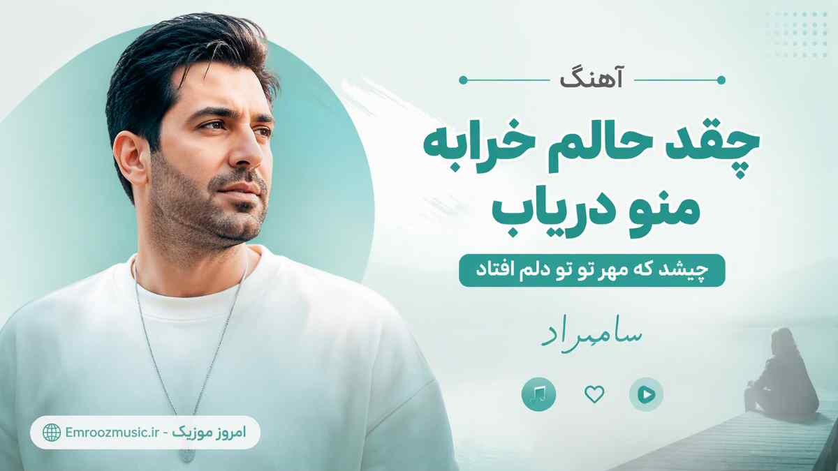 آهنگ چقد حالم خرابه منو دریاب چیشد که مهرتو تو دلم افتاد سامراد