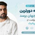 دانلود آهنگ خبر به دورترین نقطه جهان برسد نخواست او پیانیک