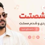دمو آهنگ ناز شصتت نگام کردی و شدم مستت با صدای مرد
