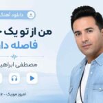 دانلود آهنگ من از تو یه جهان فاصله دارم مصطفی ابراهیمی