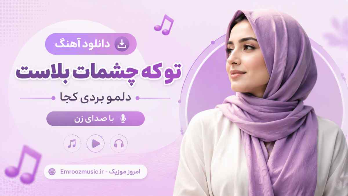 دانلود آهنگ تو که چشمات بلاست دلمو بردی کجا با صدای زن MP3