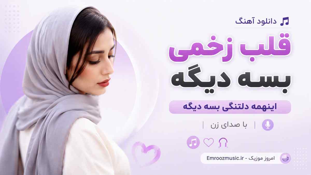 دانلود آهنگ قلب زخمی بسه دیگه اینهمه دلتنگی بسه دیگه با صدای زن