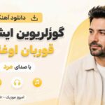 دانلود آهنگ گوزلریوین ایشیغینا قوربان اوغلوم با صدای مرد MP3