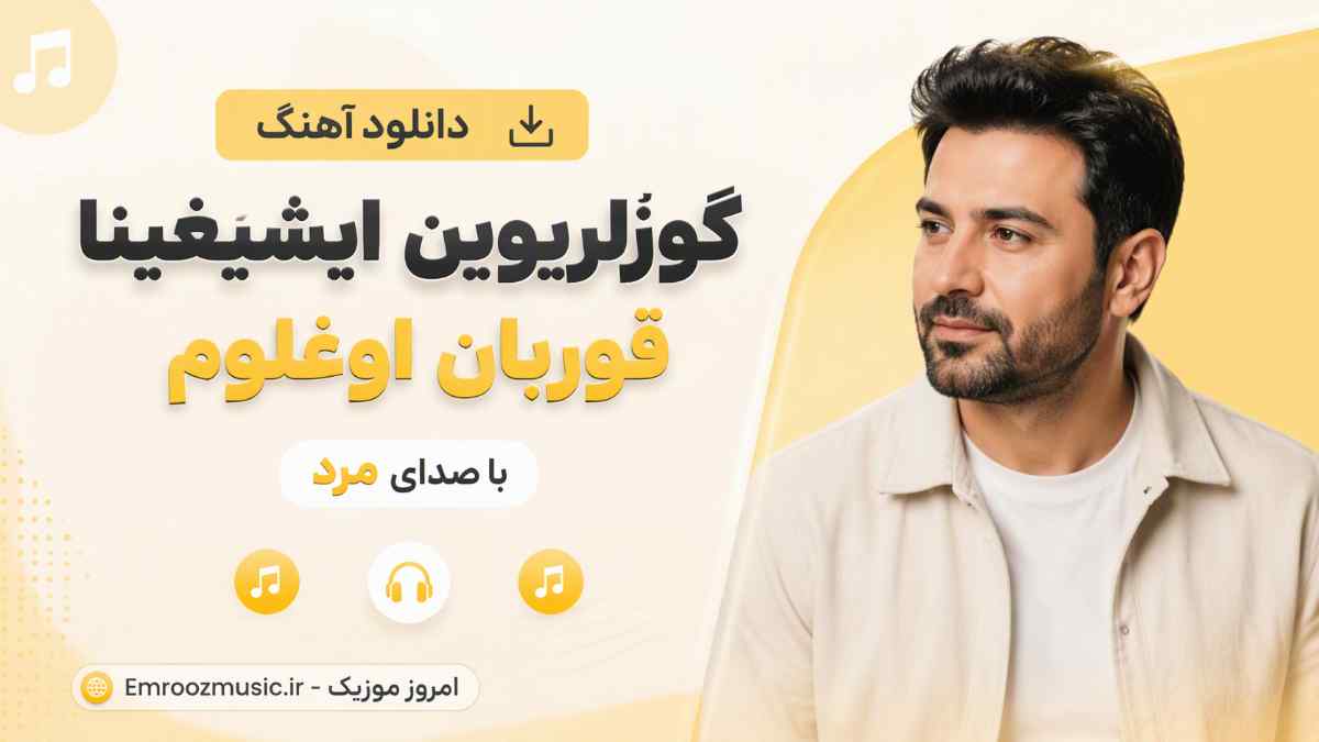 دانلود آهنگ گوزلریوین ایشیغینا قوربان اوغلوم با صدای مرد MP3