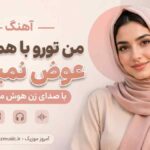 آهنگ من تورو با همه دنیا عوض نمیکنم با صدای زن هوش مصنوعی