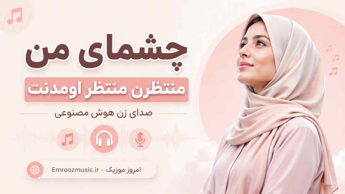 آهنگ چشمای من منتظرن منتظر اومدنت صدای زن هوش مصنوعی