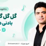 دانلود آهنگ گل گل گوزلیم بادنی دولدور ممیش خان MP3