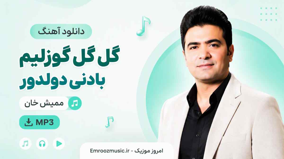 دانلود آهنگ گل گل گوزلیم بادنی دولدور ممیش خان MP3