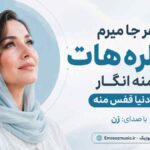 هر جا میرم خاطره هات با منه انگار این دنیا قفس منه با صدای زن