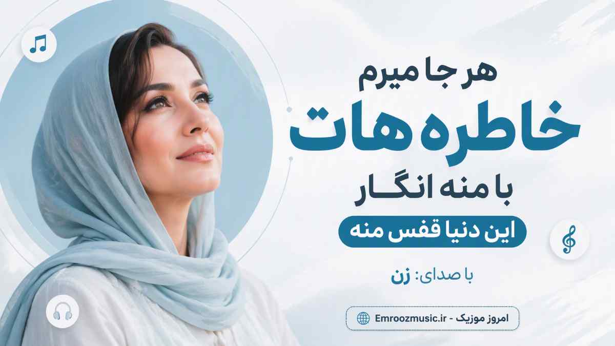 هر جا میرم خاطره هات با منه انگار این دنیا قفس منه با صدای زن