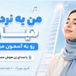 آهنگ من یه نردبون میارم رو به آسمون میذارم با صدای زن هوش مصنوعی