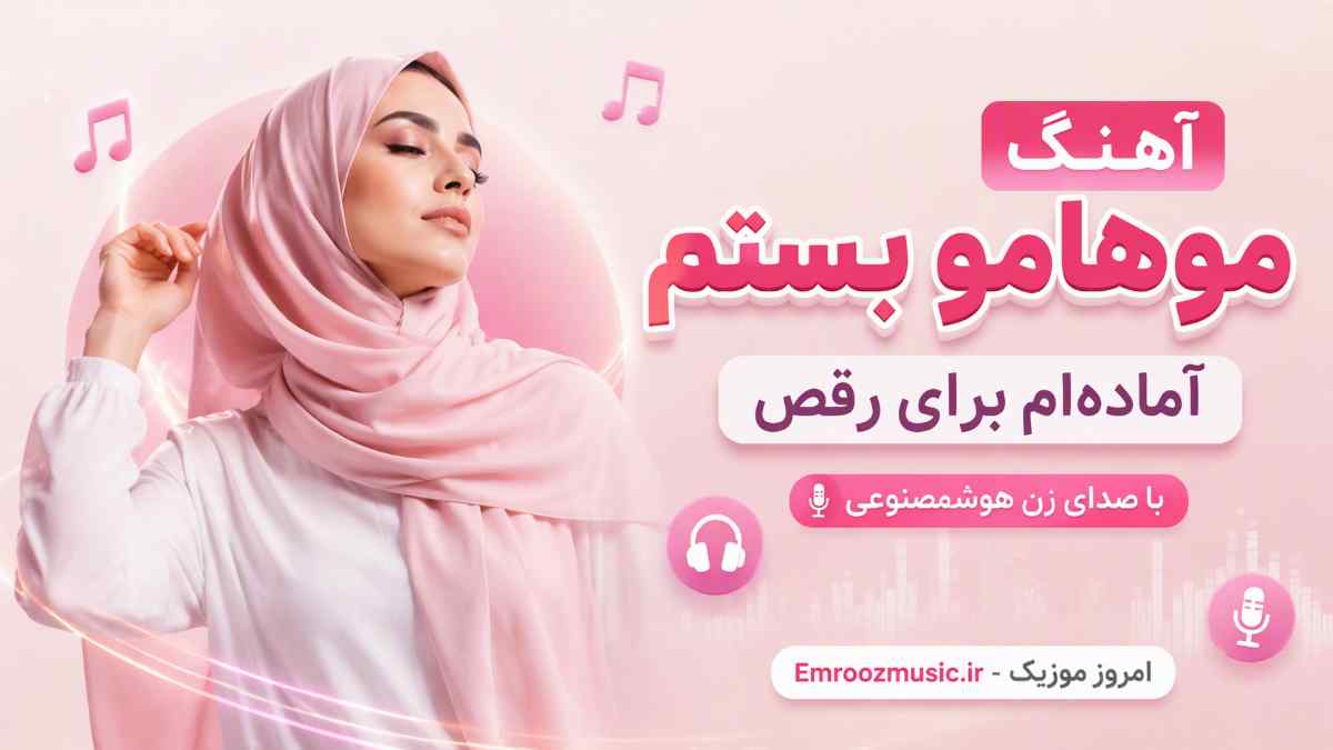 آهنگ موهامو بستم آماده‌ ام برای رقص با صدای زن هوش مصنوعی