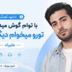 دانلود آهنگ با توام گوش میدی یا نه تورو میخوام دیگه واقعا علیراد