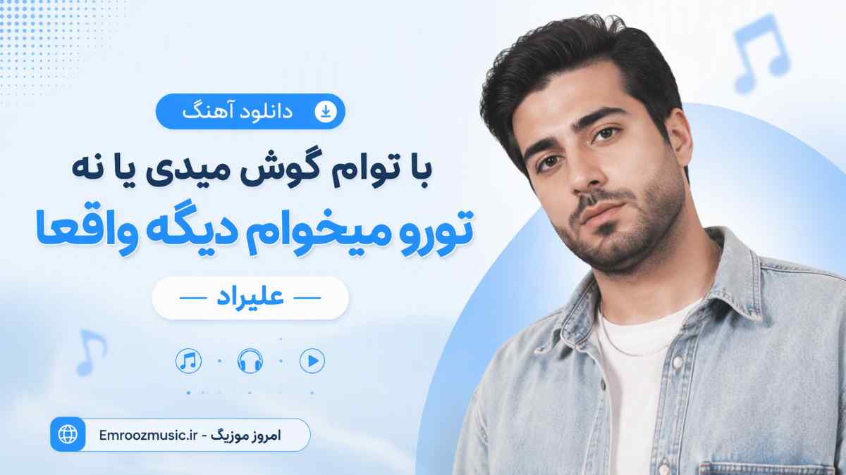 دانلود آهنگ با توام گوش میدی یا نه تورو میخوام دیگه واقعا علیراد