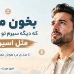 آهنگ بخون مادر که دیگه سیرم تو این دنیا مثل اسیرم با صدای مرد هوش مصنوعی