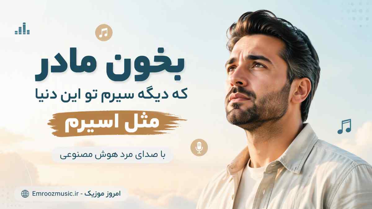 آهنگ بخون مادر که دیگه سیرم تو این دنیا مثل اسیرم با صدای مرد هوش مصنوعی