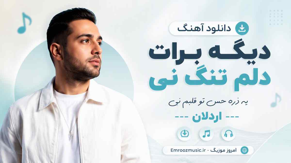 دانلود آهنگ دیگه برات دلم تنگ نی یه ذره حس تو قلبم نی اردلان