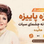 ریمیکس آهنگ پاییزه پاییزه توی گلخونه چشمای سیات گلریزه گلریزه هایده